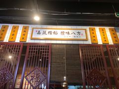 门面-味福记·本地特色菜(八一万达广场店)