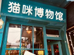 -猫咪博物馆(顶澳仔猫街店)