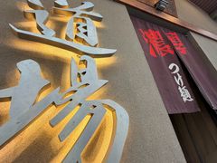 -面道场(森茂店)