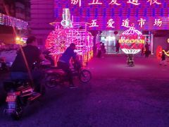 -新五爱道夜市