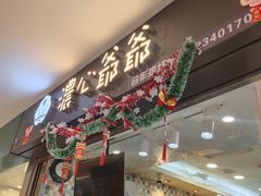 门面-浓心爷爷·现烤面包(荔胜广场店)