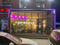 -辣家私厨火锅·龙虾(开发区店)