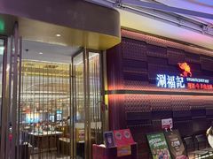 -涮福記·现切牛羊肉火锅(世纪汇店)