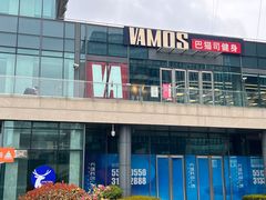 -Vamos巴猫司健身中心(五角场店)