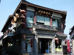 android_upload_pic-王裕興肉莊(南禅寺店)