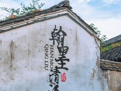 -绍兴书圣故里景区