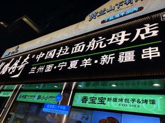 -丝路传奇·中国拉面航母店(北医三院店)