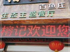 门面-榕记(番禺总店)