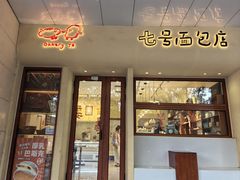 -七号面包店(大洋国际店)