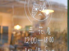 -三花屋 Mihhanaya