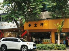 -华生行(大良店)