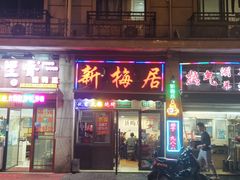 门面-新梅居(宁海东路店)
