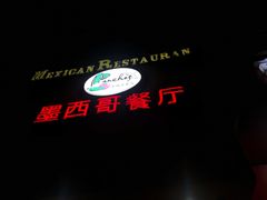 -panchos 墨西哥餐厅(嘉绿苑店)