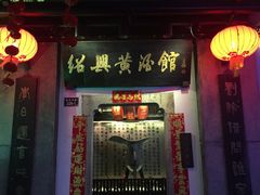 -绍兴鲁迅故里·沈园景区