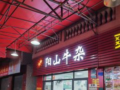 -正宗阳山牛杂(东城店)
