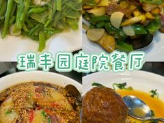 -瑞丰园庭院餐厅·白族传统家常菜