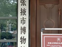 -张掖市博物馆