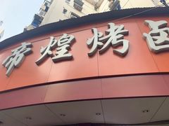 -帝煌烤卤(羊子街店)