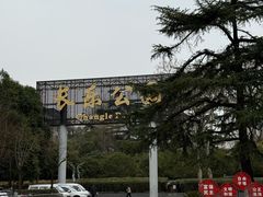 -西安市长乐公园