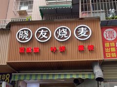 门面-晓友烧麦(光华村店)