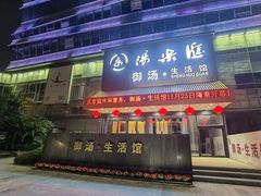 -汤乐汇•足道•SPA生活馆