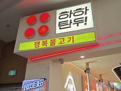 -哈哈碳都·牛肋条无限自助烤肉(宝龙店)