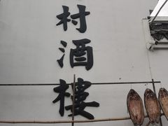 -蒋村酒楼(河渚街店)