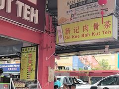 -新记肉骨茶
