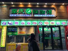 门面-老新隆牛肉锅贴(新街口店)