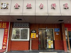 -金姐台湾菜(珠江路店)
