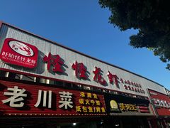 -怪怪龙虾·来自江苏盱眙(惊驾路店)