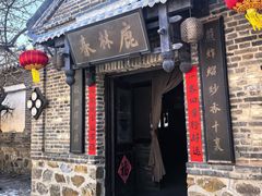 -清风小镇闯关东影视基地