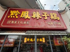 -黔凤辣子鸡