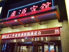 门面-中国吉菜名店广源宾馆餐厅