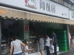 门面-闻酥园(水碾河路店)