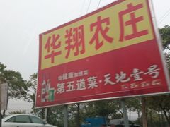 android_upload_pic-华翔农庄(沙埔店)
