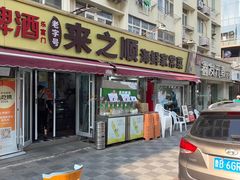 -来之顺海鲜菜馆·青岛菜·始于1993(栈桥店)
