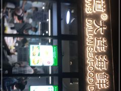 -海知道大连海鲜水饺(南山大冲店)