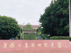 -大嶝英雄三岛战地观光园