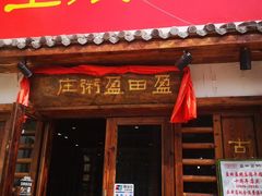 门面-盈田盈粥庄(博山东路店)
