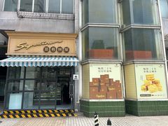 -签名饼屋(盐市口店)