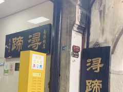 -浔蹄(南浔总店)