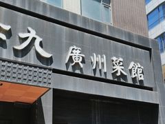 -上下九广州菜馆(锦业路店)
