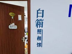 -白箱照相馆·外拍
