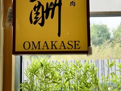 -鮨冠OMAKASE食べ放题(北京首店)