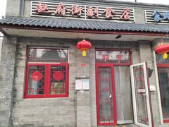 -赵府街副食店