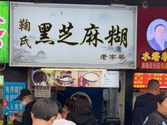 -鞠氏黑芝麻糊(水塔店)