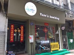 门面-元氏钵仔糕(北京路店)