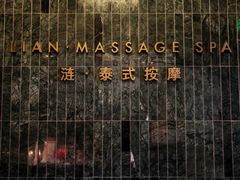 -涟LIAN·泰式按摩·MASSAGE·SPA(华强北店)
