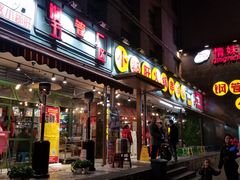 门面-钢管厂歆瑞源油卤串串香(春熙路太古里店)
